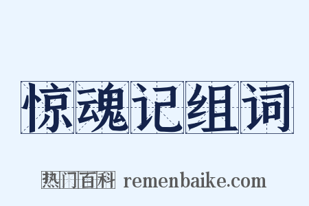 惊魂记组词是什么意思的图片
